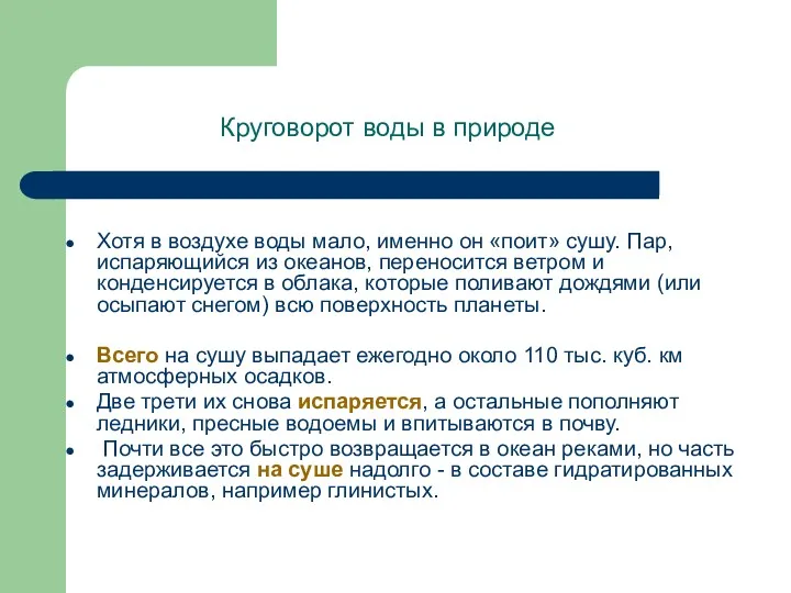 Круговорот воды в природе Хотя в воздухе воды мало, именно