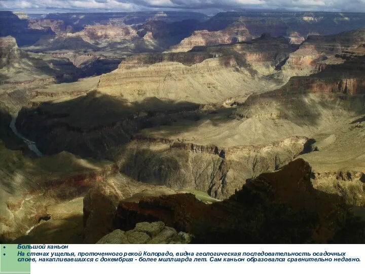 Большой каньон На стенах ущелья, проточенного рекой Колорадо, видна геологическая последовательность осадочных слоев,