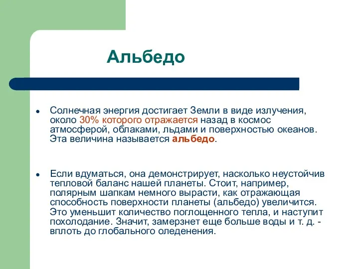 Альбедо Солнечная энергия достигает Земли в виде излучения, около 30% которого отражается назад