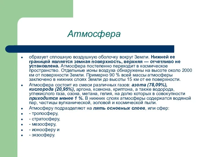Атмосфера образует сплошную воздушную оболочку вокруг Земли. Нижней ее границей является земная поверхность,