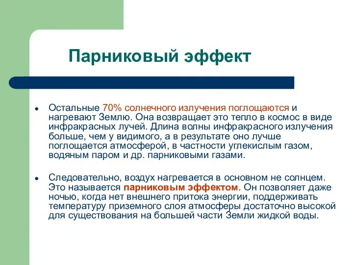 Парниковый эффект Остальные 70% солнечного излучения поглощаются и нагревают Землю.