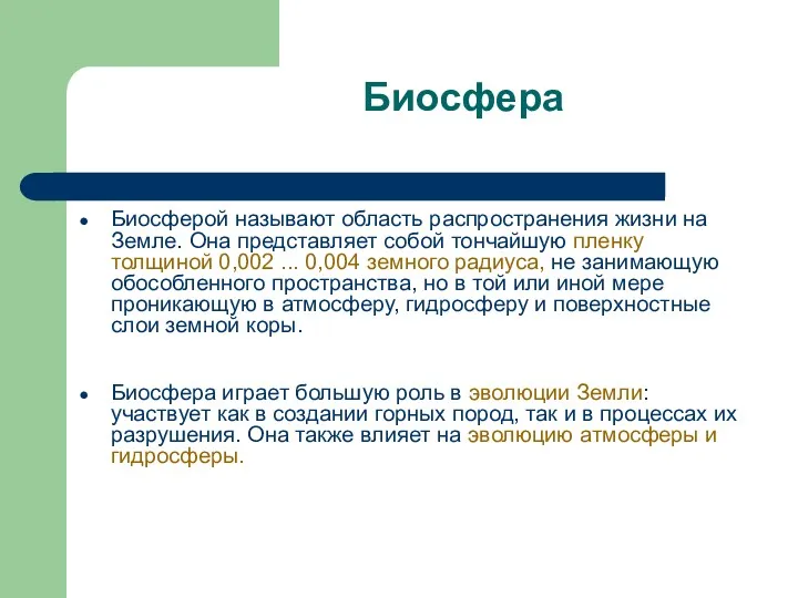 Биосфера Биосферой называют область распространения жизни на Земле. Она представляет