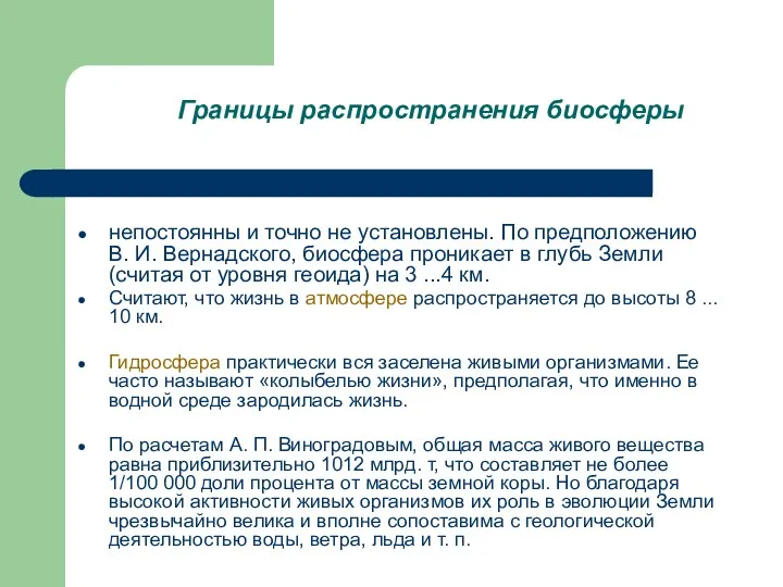 Границы распространения биосферы непостоянны и точно не установлены. По предположению В. И. Вернадского,