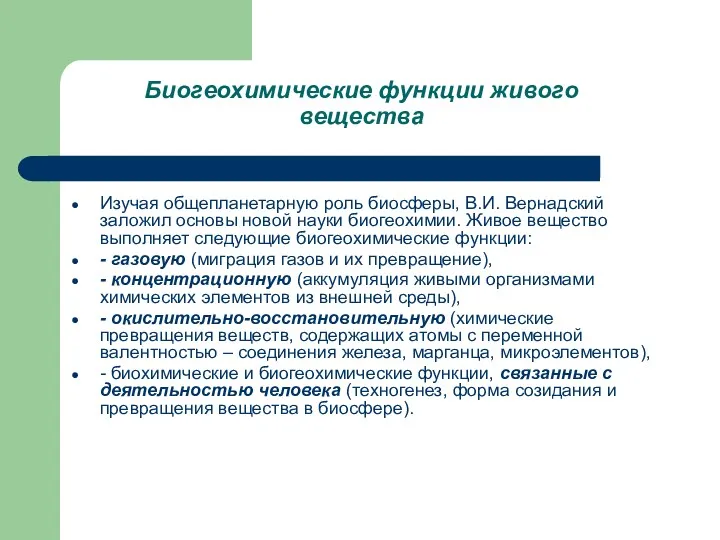 Биогеохимические функции живого вещества Изучая общепланетарную роль биосферы, В.И. Вернадский заложил основы новой