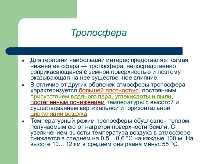 Тропосфера Для геологии наибольший интерес представляет самая нижняя ее сфера