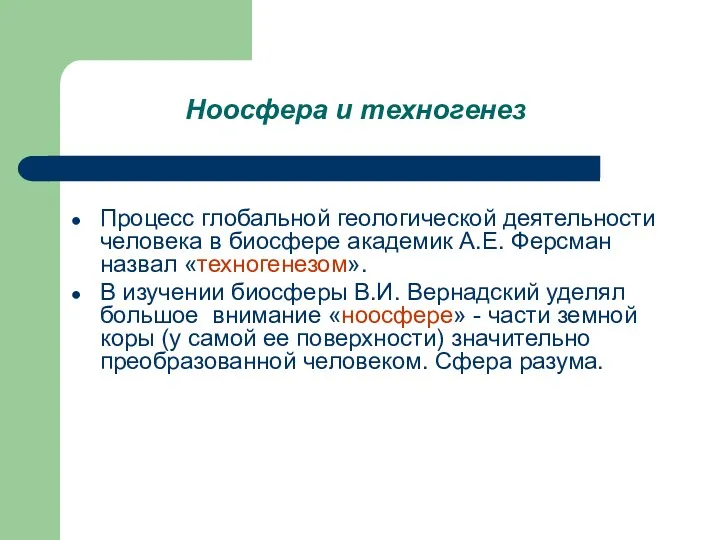 Ноосфера и техногенез Процесс глобальной геологической деятельности человека в биосфере