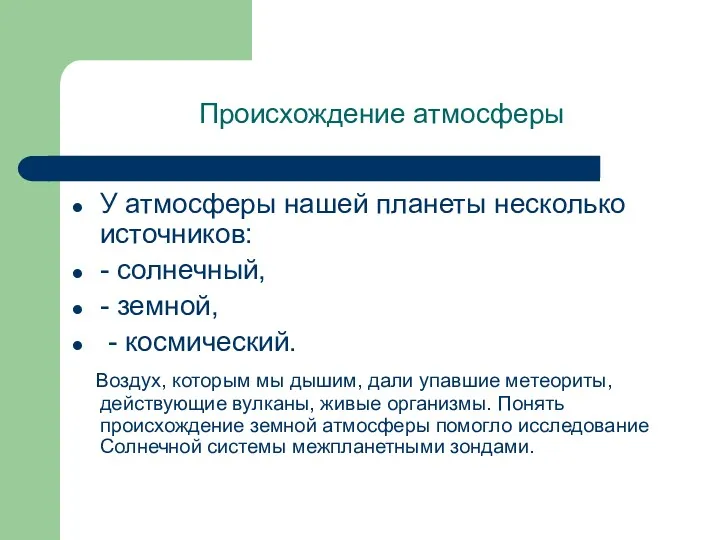 Происхождение атмосферы У атмосферы нашей планеты несколько источников: - солнечный,