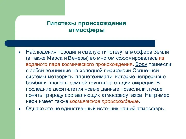 Гипотезы происхождения атмосферы Наблюдения породили смелую гипотезу: атмосфера Земли (а