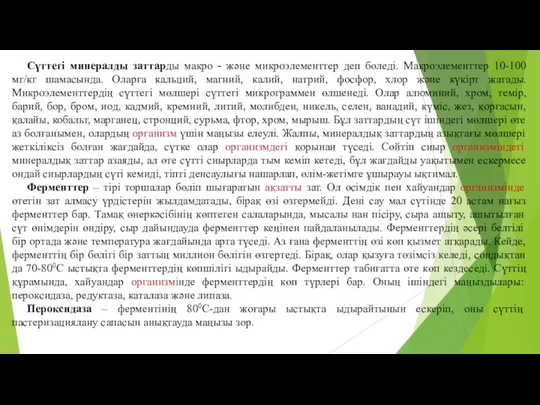 Сүттегі минералды заттарды макро - және микроэлементтер деп бөледі. Макроэлементтер