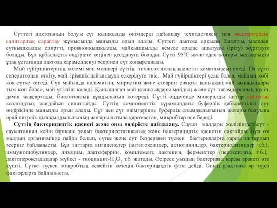 Сүттегі лактозаның болуы сүт қышқылды өнiмдердi дайындау технологиясы мен малдәрігерлік