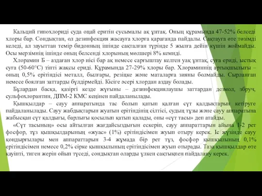 Кальций гипохлоридi суда оңай еритiн сусымалы ақ ұнтақ. Оның құрамында