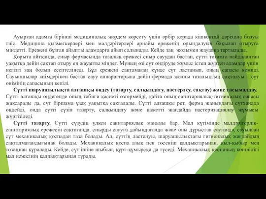 Ауырған адамға бiрiншi медициналық жәрдем көрсету үшiн әрбiр қорада кiшкентай