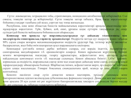 Сүтте: левомецитин, тетрациклин тобы, стрептомицин, пенициллин антибиотиктері жіберілмейді. Сол сияқты,