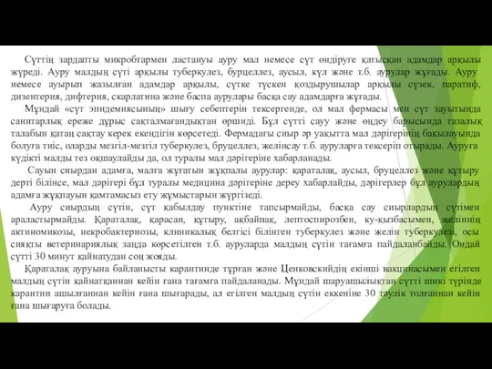 Сүттiң зардапты микробтармен ластануы ауру мал немесе сүт өндіруге қатысқан