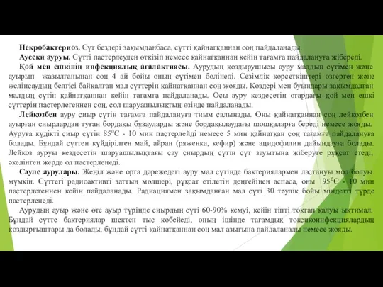 Некробактериоз. Сүт бездерi зақымданбаса, сүттi қайнатқаннан соң пайдаланады. Ауески ауруы.