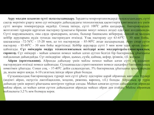 Ауру малдан алынған сүттi залалсыздандыру. Зардапты микроорганизмдердi залалсыздандыру, сүтті сақтау