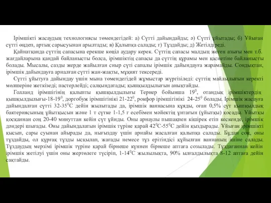 Iрiмшiктi жасаудың технологиясы төмендегідей: а) Сүттi дайындайды; ә) Сүттi ұйытады;