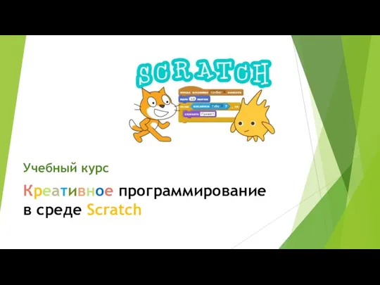 Креативное программирование в среде Scratch Учебный курс