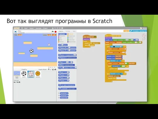 Вот так выглядят программы в Scratch
