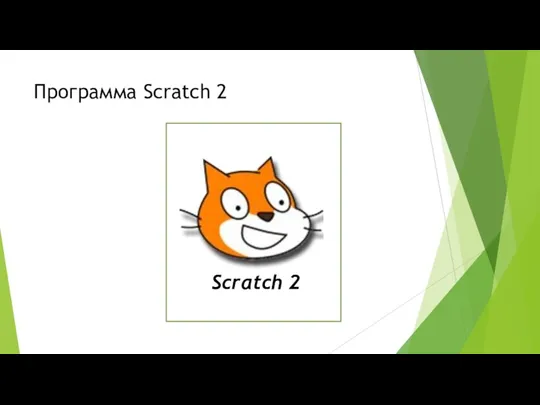 Программа Scratch 2 Scratch 2