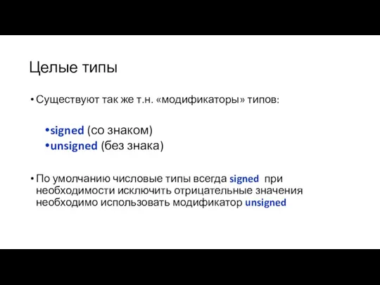 Целые типы Существуют так же т.н. «модификаторы» типов: signed (со