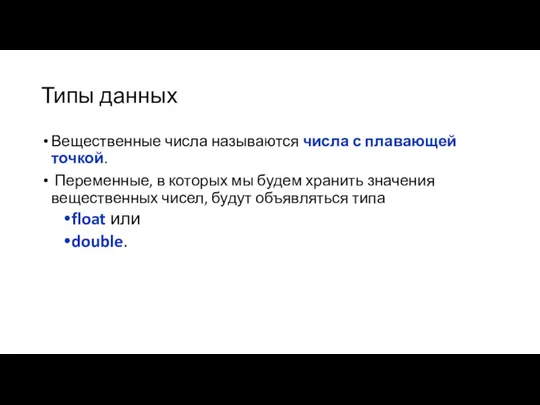 Типы данных Вещественные числа называются числа с плавающей точкой. Переменные,