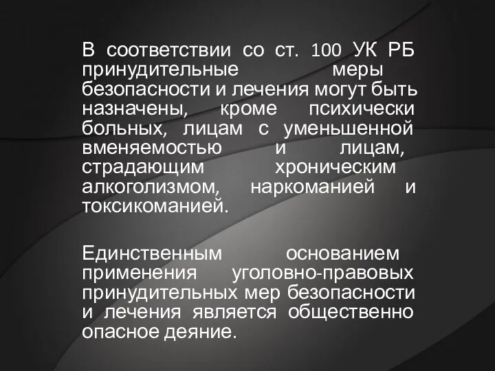 В соответствии со ст. 100 УК РБ принудительные меры безопасности