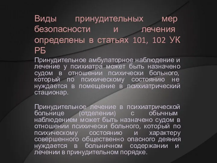 Виды принудительных мер безопасности и лечения определены в статьях 101,