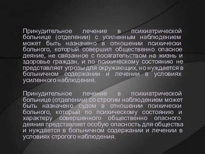 Принудительное лечение в психиатрической больнице (отделении) с усиленным наблюдением может