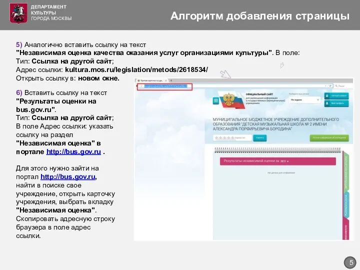 ДЕПАРТАМЕНТ КУЛЬТУРЫ ГОРОДА МОСКВЫ Алгоритм добавления страницы 5) Аналогично вставить