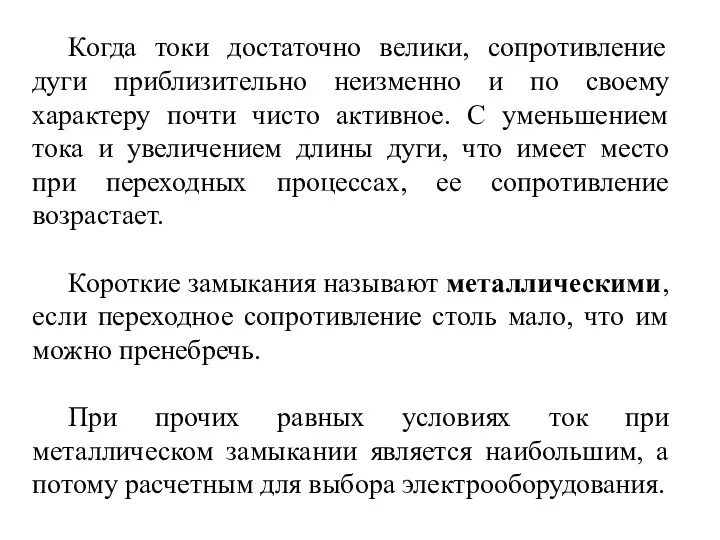 Когда токи достаточно велики, сопротивление дуги приблизительно неизменно и по