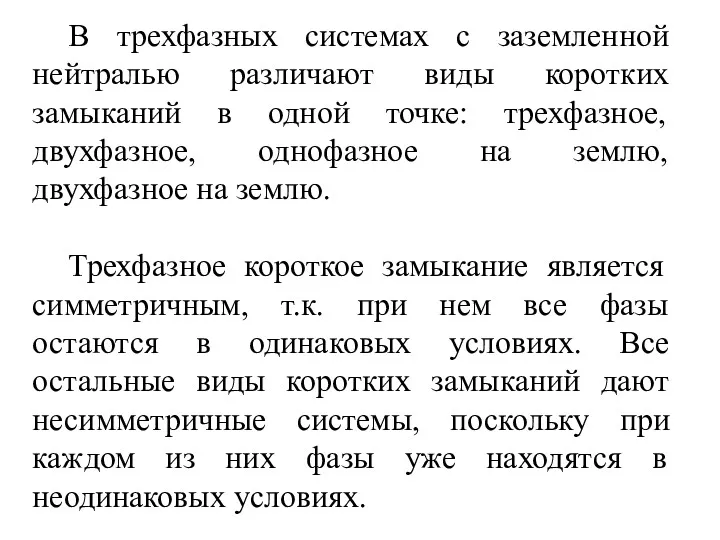 В трехфазных системах с заземленной нейтралью различают виды коротких замыканий