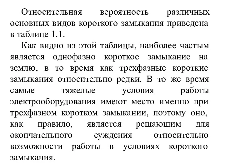 Относительная вероятность различных основных видов короткого замыкания приведена в таблице