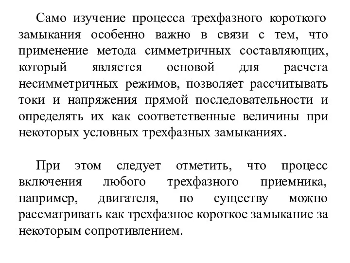 Само изучение процесса трехфазного короткого замыкания особенно важно в связи