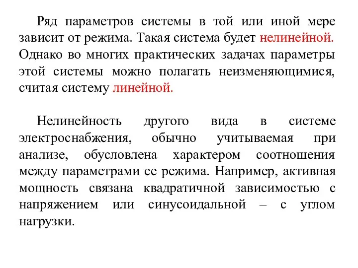 Ряд параметров системы в той или иной мере зависит от