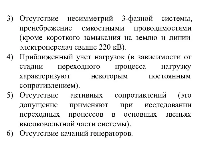 Отсутствие несимметрий 3-фазной системы, пренебрежение емкостными проводимостями (кроме короткого замыкания