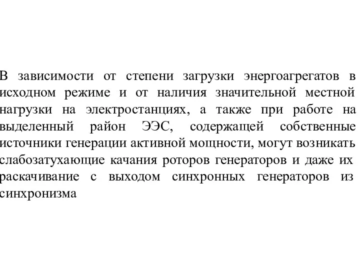 В зависимости от степени загрузки энергоагрегатов в исходном режиме и