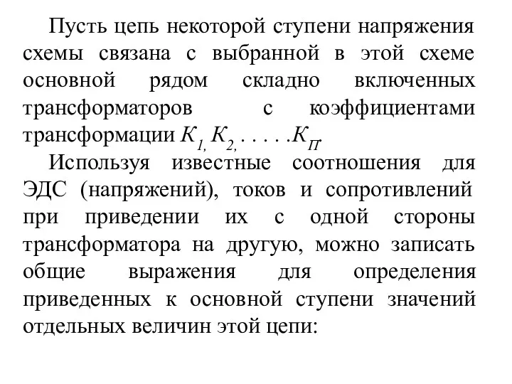 Пусть цепь некоторой ступени напряжения схемы связана с выбранной в