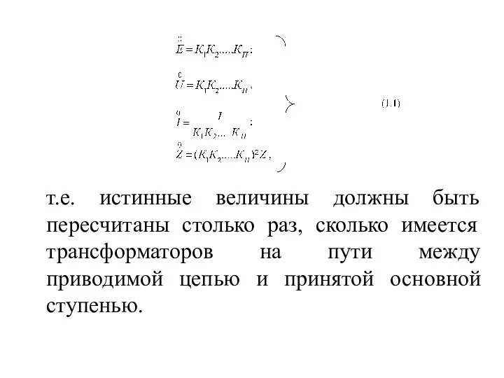 т.е. истинные величины должны быть пересчитаны столько раз, сколько имеется