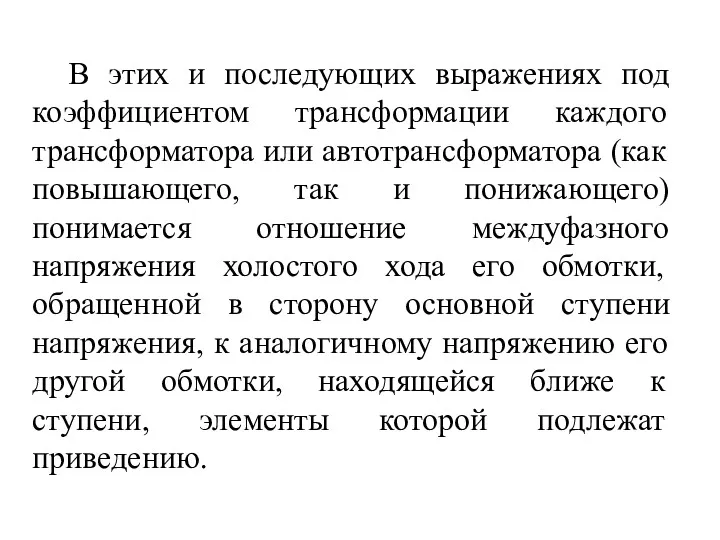 В этих и последующих выражениях под коэффициентом трансформации каждого трансформатора