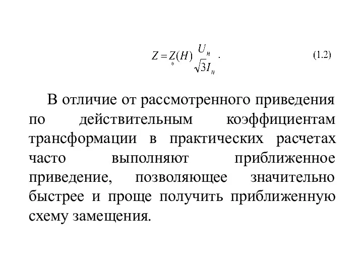 В отличие от рассмотренного приведения по действительным коэффициентам трансформации в