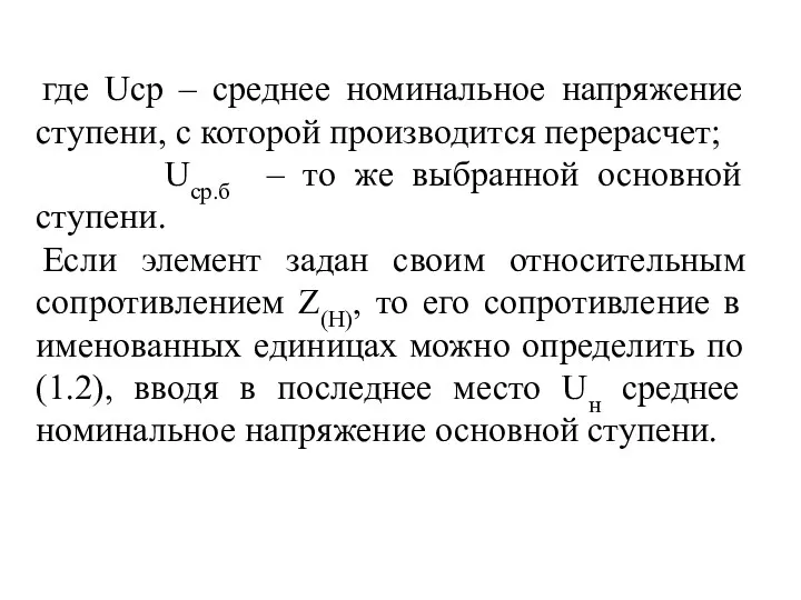 где Ucр – среднее номинальное напряжение ступени, с которой производится