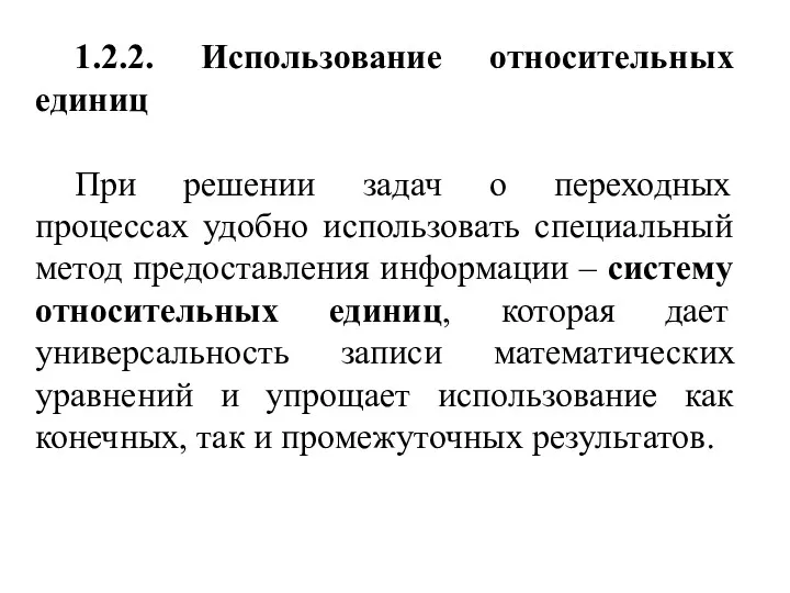 1.2.2. Использование относительных единиц При решении задач о переходных процессах