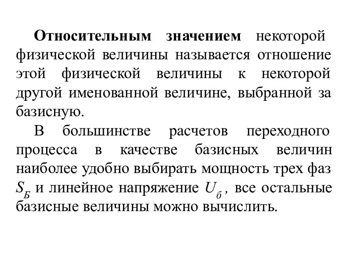 Относительным значением некоторой физической величины называется отношение этой физической величины