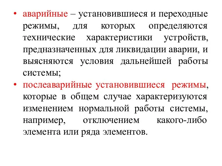 аварийные – установившиеся и переходные режимы, для которых определяются технические