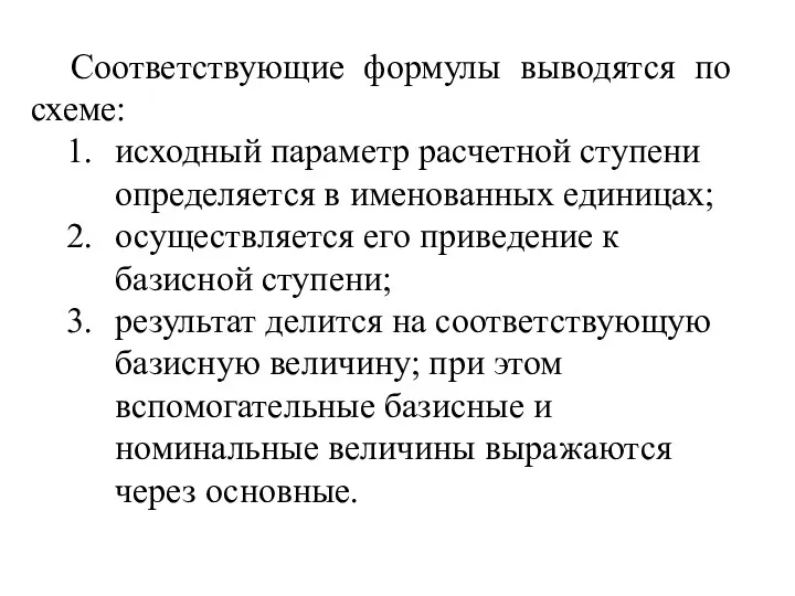 Соответствующие формулы выводятся по схеме: исходный параметр расчетной ступени определяется