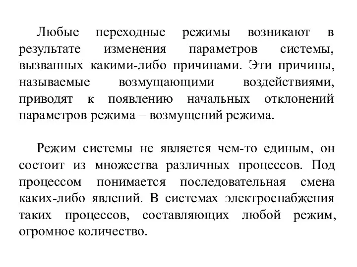 Любые переходные режимы возникают в результате изменения параметров системы, вызванных