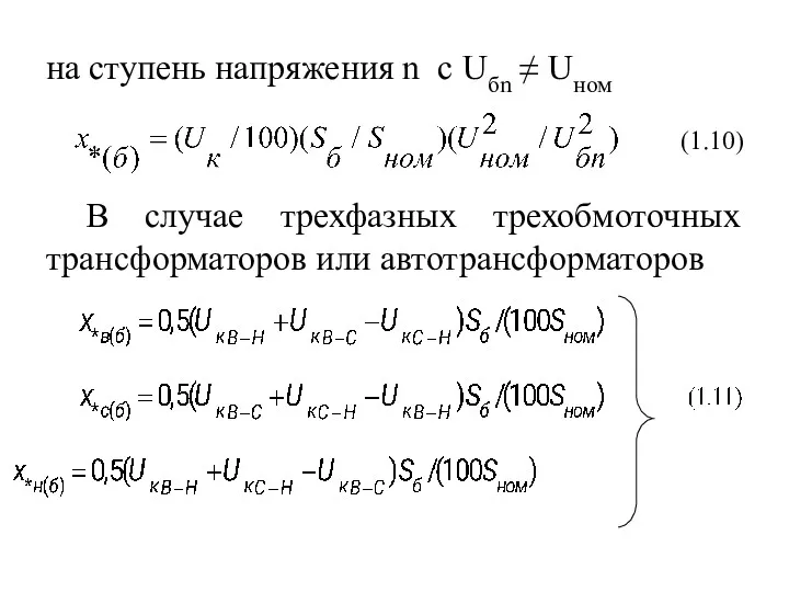 на ступень напряжения n c Uбn ≠ Uном В случае трехфазных трехобмоточных трансформаторов или автотрансформаторов (1.10)