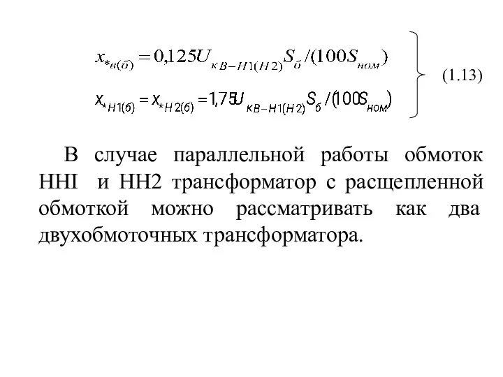 В случае параллельной работы обмоток HHI и HH2 трансформатор с