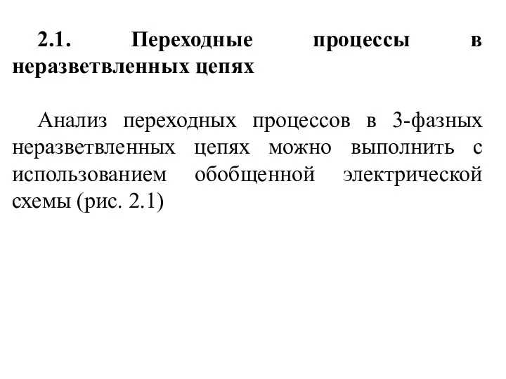 2.1. Переходные процессы в неразветвленных цепях Анализ переходных процессов в